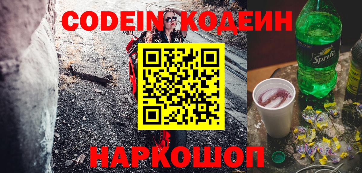 Кодеиновый сироп Lean Purple Drank Красноармейск